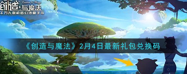 《创造与魔法》2月4日最新礼包兑换码