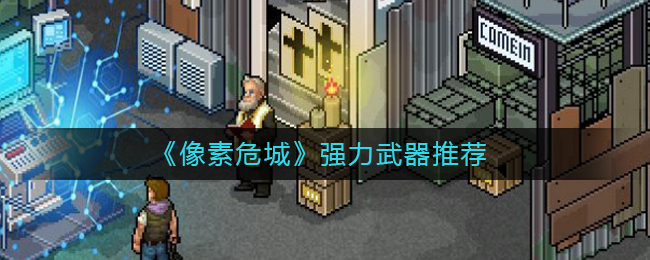 《像素危城》强力武器推荐