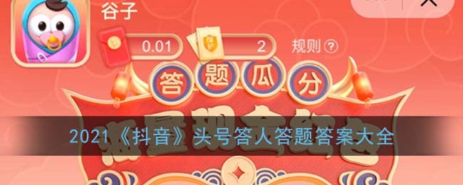 2021《抖音》头号答人答题活动入口