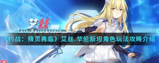 《约战：精灵再临》艾丝.华伦斯坦角色玩法攻略介绍