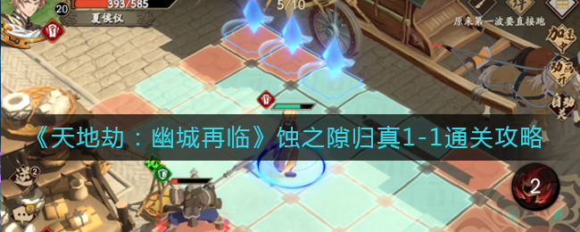 《天地劫：幽城再临》蚀之隙归真1-1通关攻略