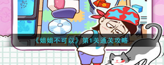 《姐姐不可以》第1关通关攻略