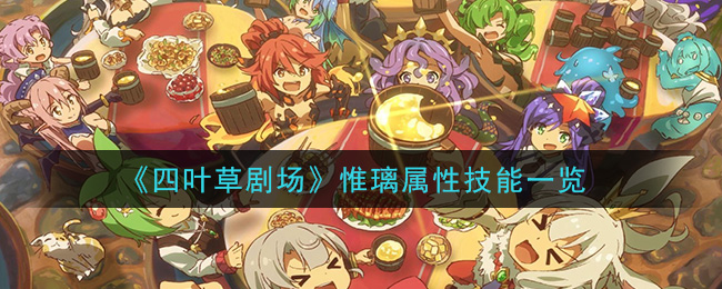 《四叶草剧场》惟璃属性技能一览