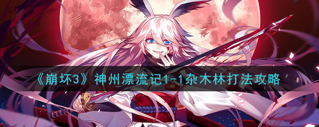 《崩坏3》神州漂流记1-1杂木林打法攻略