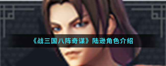 《战三国八阵奇谋》陆逊角色介绍
