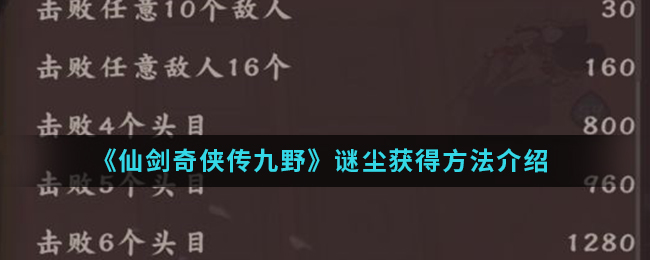 《仙剑奇侠传九野》谜尘获得方法介绍