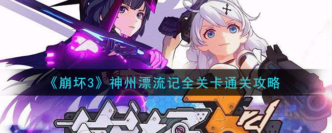 《崩坏3》神州漂流记全关卡通关攻略