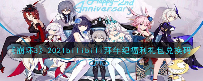 《崩坏3》2021bilibili拜年纪福利礼包兑换码领取