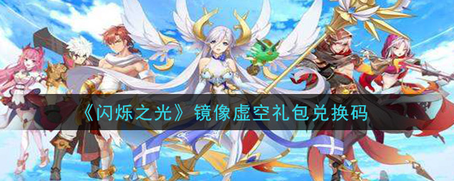 《闪烁之光》镜像虚空礼包兑换码领取
