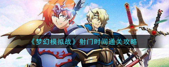 《梦幻模拟战》射门时间通关攻略