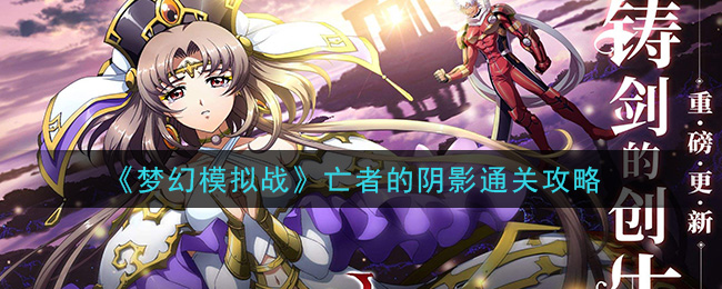 《梦幻模拟战》亡者的阴影通关攻略