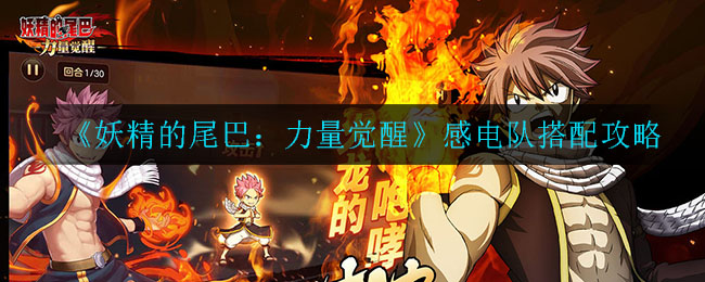 《妖精的尾巴：力量觉醒》感电队搭配攻略