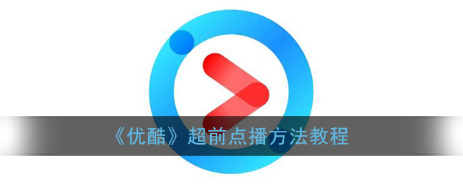 《优酷》超前点播方法教程