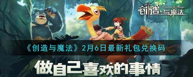 《创造与魔法》2月6日最新礼包兑换码