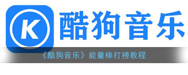 《酷狗音乐》能量棒打榜教程