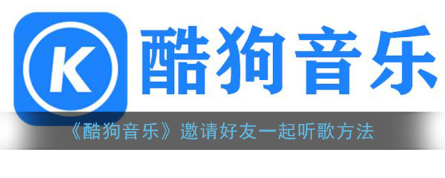 《酷狗音乐》邀请好友一起听歌方法
