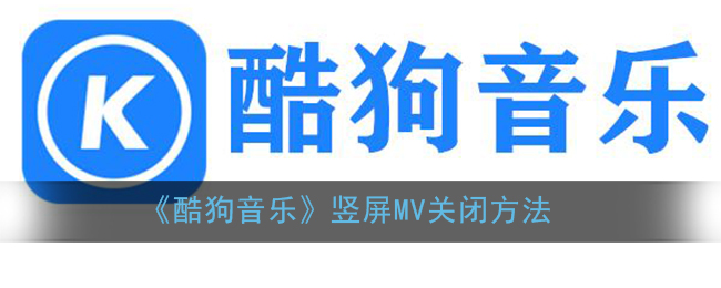 《酷狗音乐》竖屏MV关闭方法