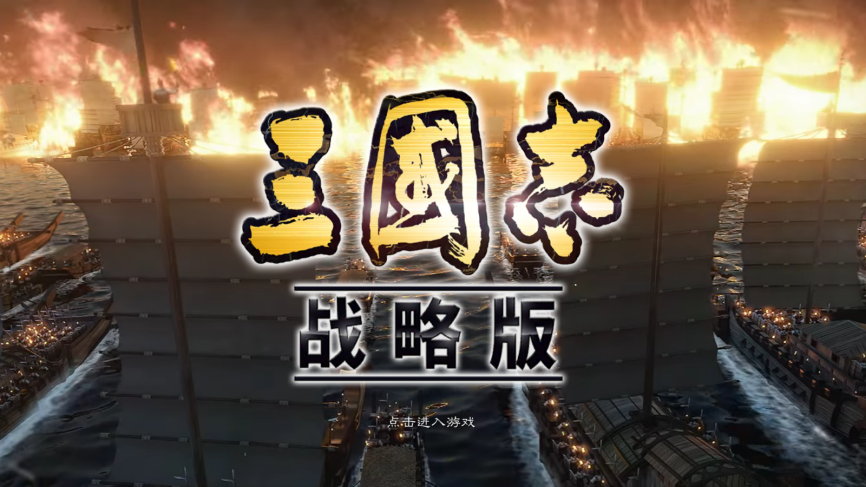 《三国志·战略版》赤壁之战：史诗级水战，打造三国策略之巅