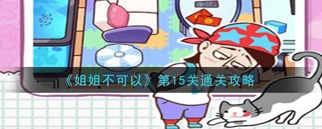 《姐姐不可以》第15关通关攻略