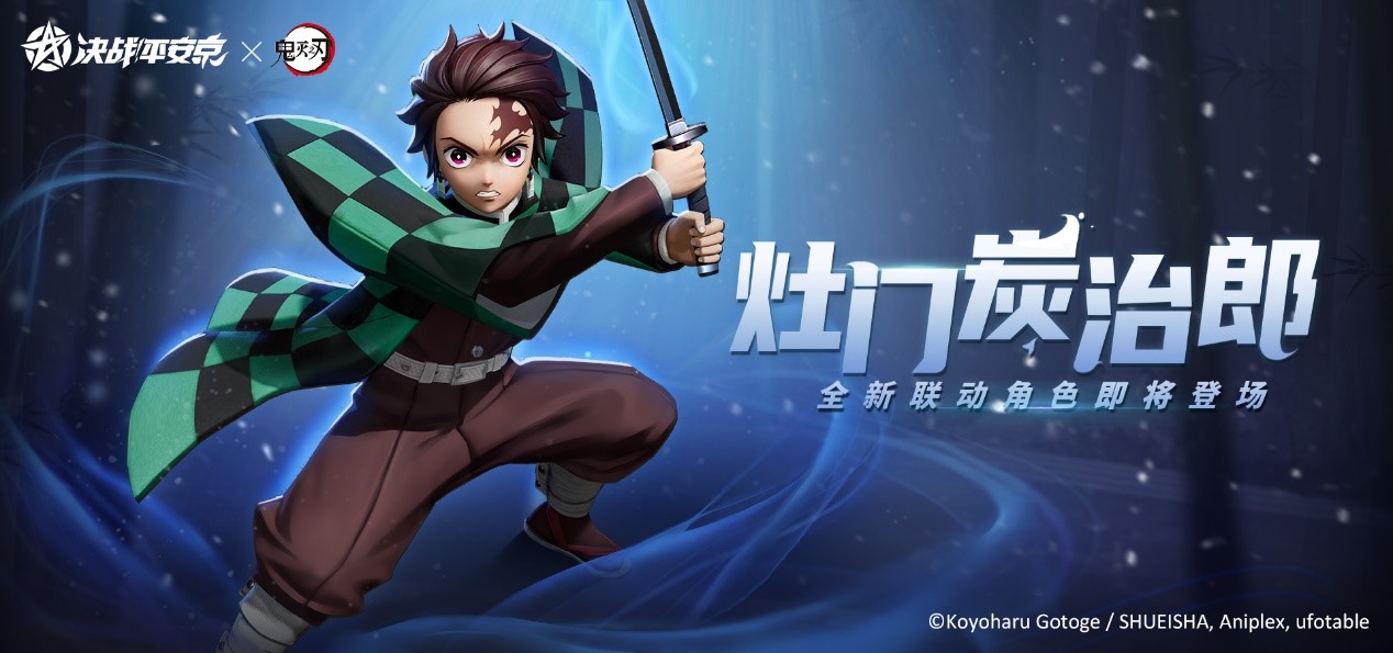 《决战！平安京》×TV动画《鬼灭之刃》联动正式开启！