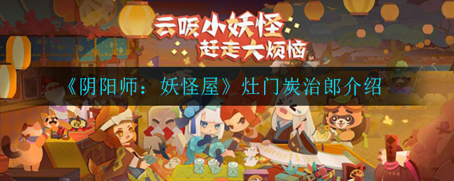 《阴阳师：妖怪屋》灶门炭治郎介绍