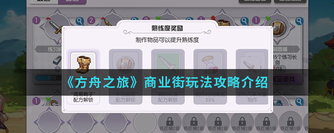 《方舟之旅》商业街玩法攻略介绍
