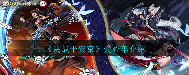 《决战平安京》爱心车介绍