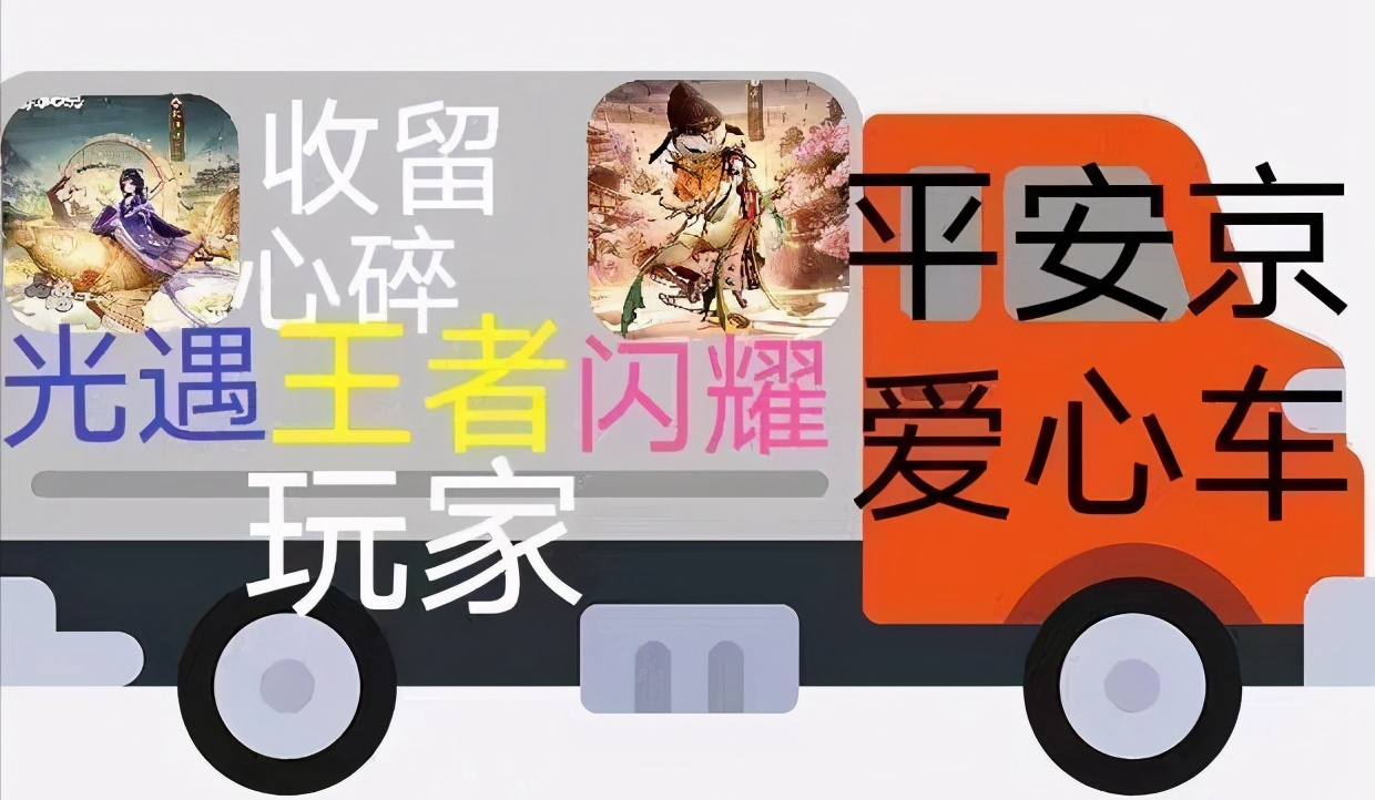 《决战平安京》爱心车介绍
