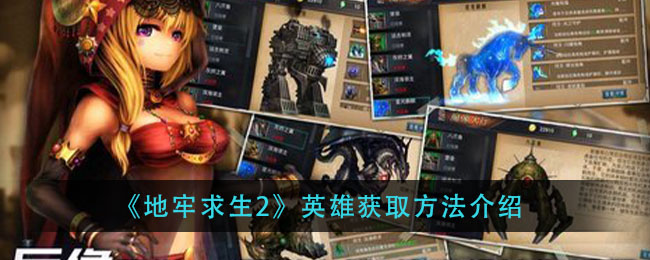 《地牢求生2》英雄获取方法介绍