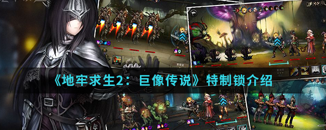 《地牢求生2：巨像传说》特制锁介绍