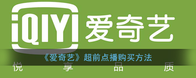 《爱奇艺》超前点播购买方法