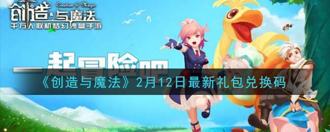 《创造与魔法》2月12日最新礼包兑换码