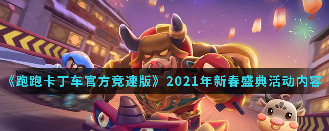 《跑跑卡丁车官方竞速版》2021年新春盛典活动内容介绍