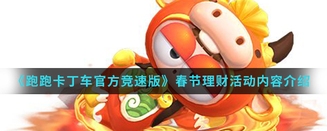 《跑跑卡丁车官方竞速版》春节理财活动内容介绍