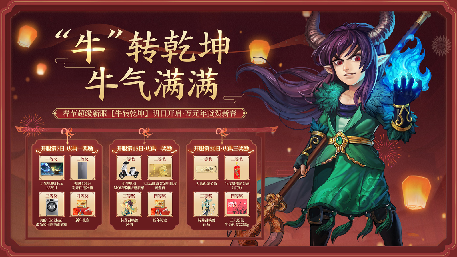 量福利新春加码！春节超级新服【牛转乾坤】明日开启