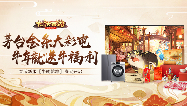 量福利新春加码！春节超级新服【牛转乾坤】明日开启