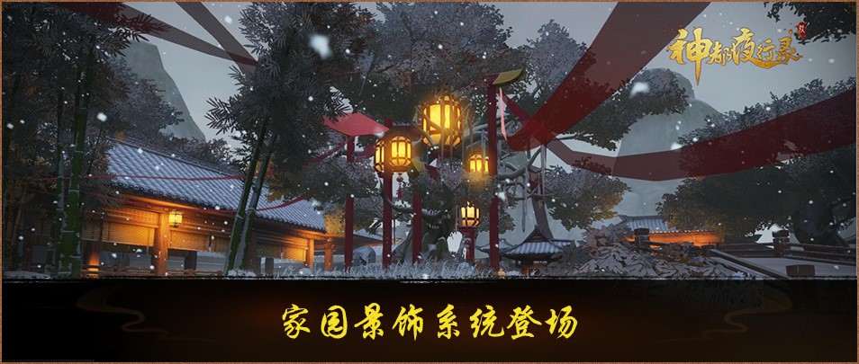 瑞雪冰雕，绝美苍穹《神都夜行录》全新家园主题景饰今日上线