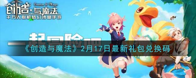 《创造与魔法》2月17日最新礼包兑换码