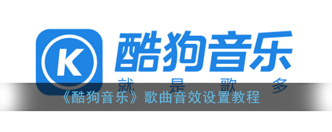 《酷狗音乐》歌曲音效设置教程