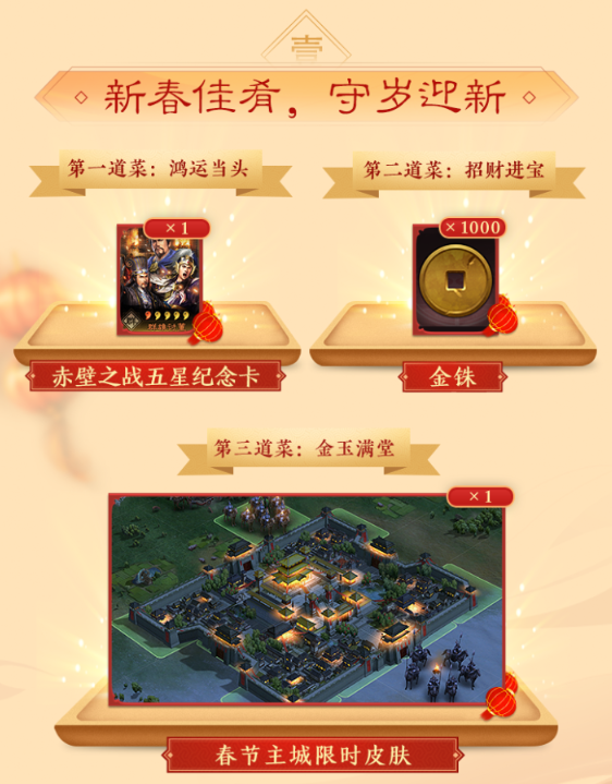 《三国志·战略版》春节福利重磅来袭！同盟云春晚，有你才是年！