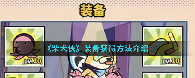 《柴犬侠》装备获得方法介绍