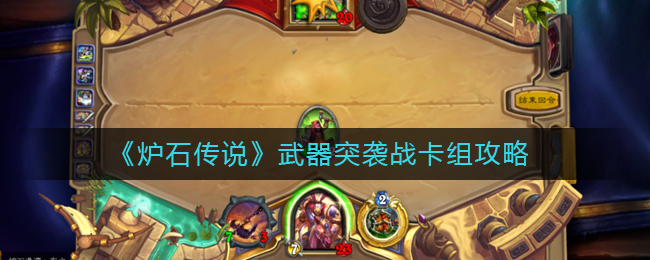 《炉石传说》武器突袭战卡组攻略