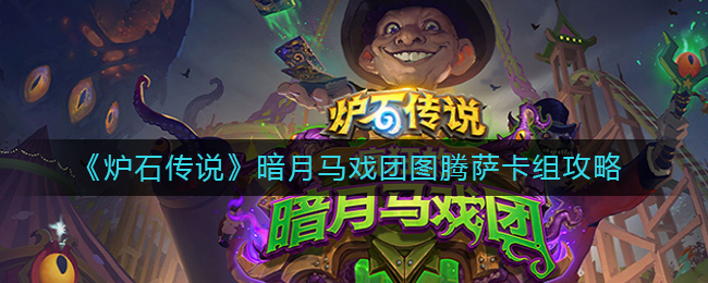 《炉石传说》暗月马戏团图腾萨卡组攻略