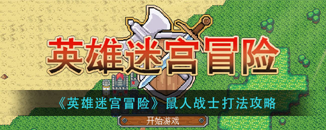 《英雄迷宫冒险》鼠人战士打法攻略