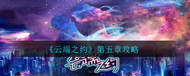 《云端之约》第五章攻略
