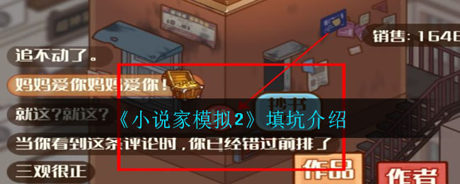 《小说家模拟2》填坑介绍