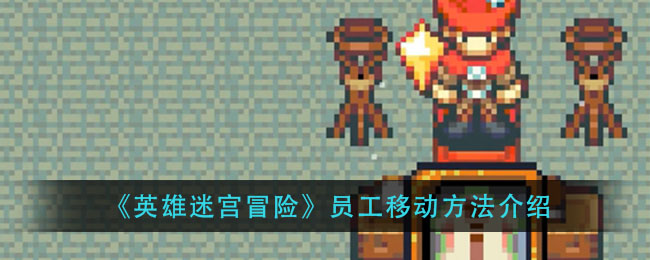 《英雄迷宫冒险》员工移动方法介绍