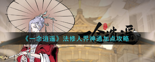 《一念逍遥》法修人界神通加点攻略