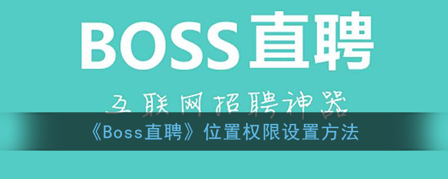 《Boss直聘》位置权限设置方法