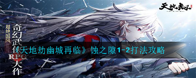 《天地劫幽城再临》蚀之隙1-2打法攻略